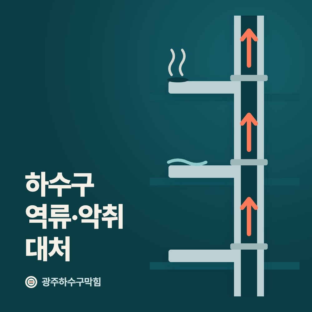 하수구 역류·악취 대처