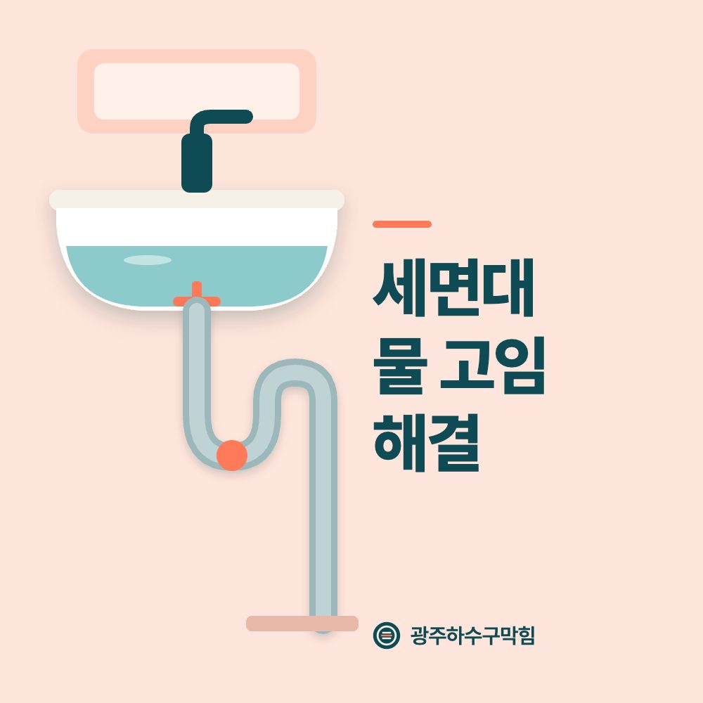 세면대 물 고임 해결
