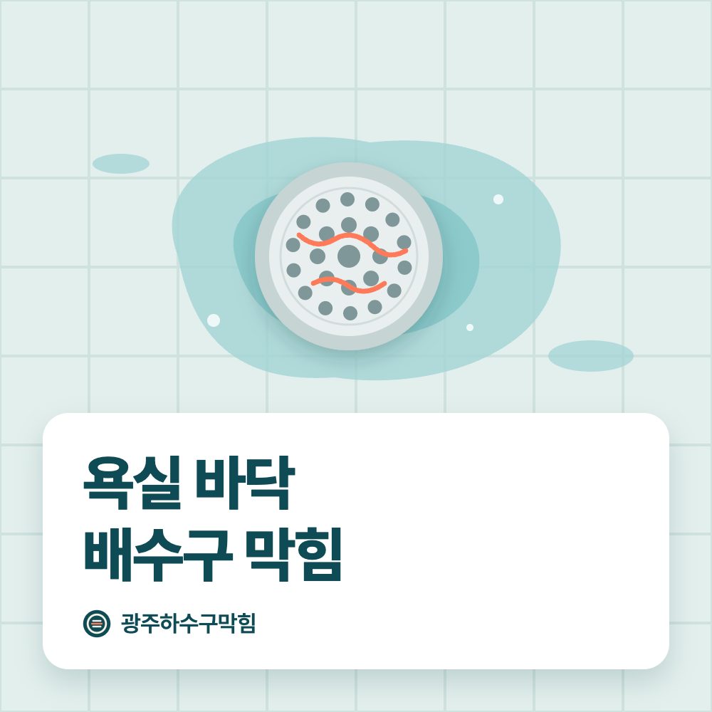 욕실 바닥 배수구 막힘