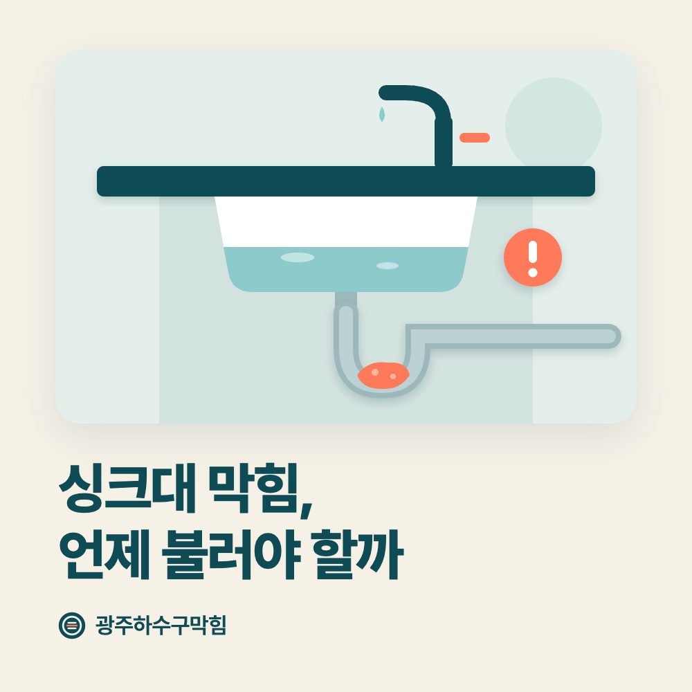 싱크대 막힘, 언제 불러야 할까