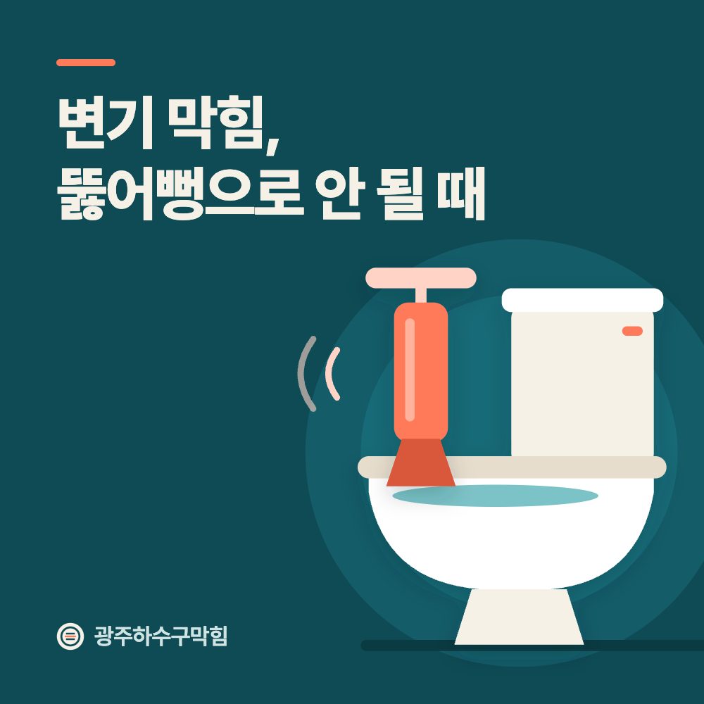 변기 막힘, 뚫어뻥으로 안 될 때