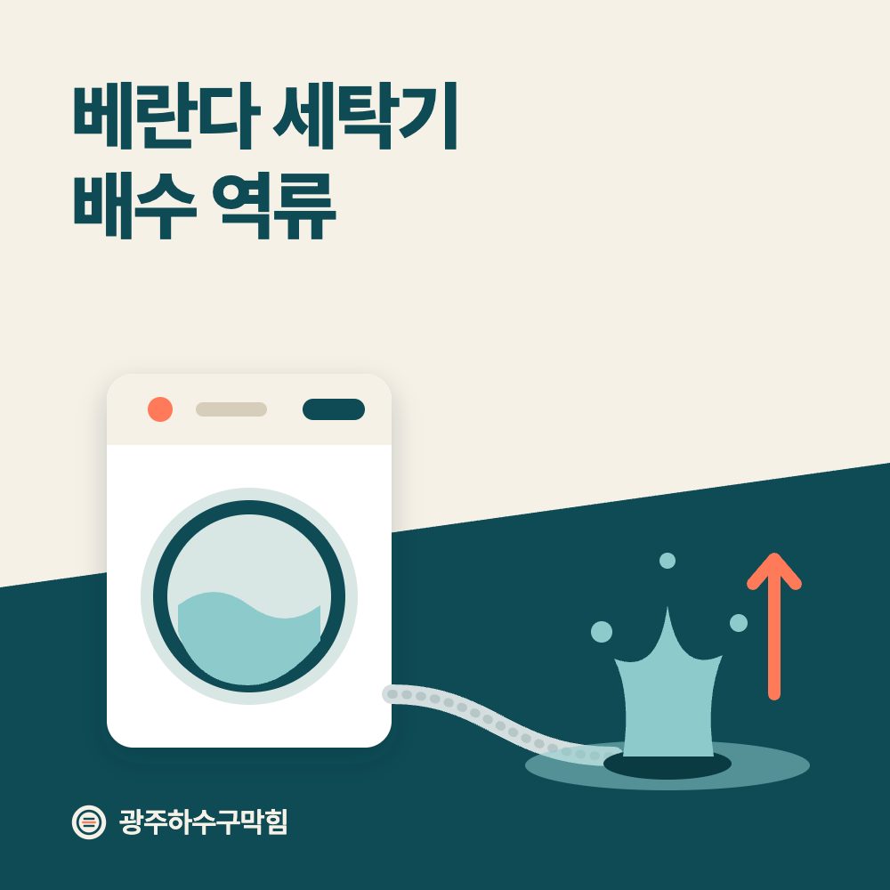 베란다 세탁기 배수 역류