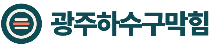 광주하수구막힘